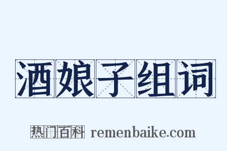 酒娘子组词是什么意思的图片